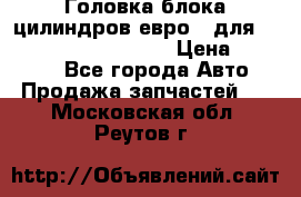 Головка блока цилиндров евро 3 для Cummins 6l, qsl, isle › Цена ­ 80 000 - Все города Авто » Продажа запчастей   . Московская обл.,Реутов г.